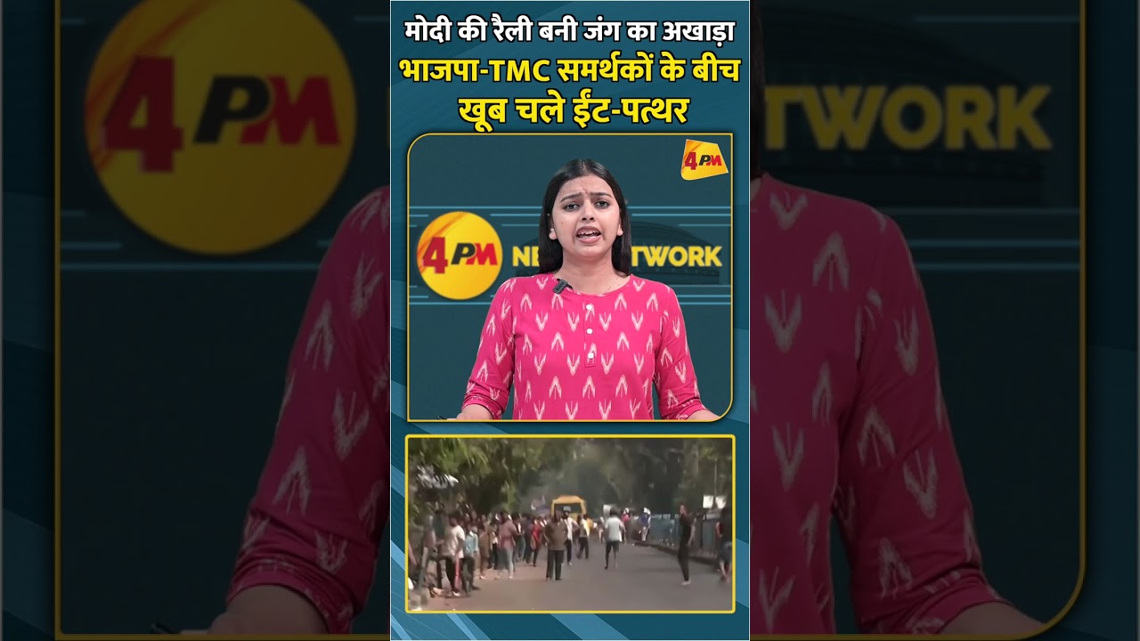 मोदी की रैली बनी जंग का अखाड़ा भाजपा TMC समर्थकों के बीच खूब चले ईंट पत्थर #shortvideo #shorts