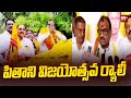 పితాని సత్యనారాయణ విజయోత్సవ ర్యాలీ || Pithani Satyanarayana Winning Rally || 99TV