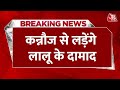 Breaking News: Akhilesh Yadav नहीं लड़ेंगे Lok Sabha Election! | Kannauj News | Tej Pratap Yadav