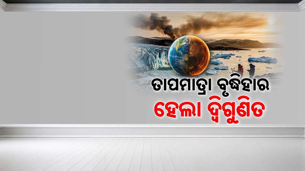 🔴Live | 2 ଗୁଣା ଅଧିକ ବେଗରେ ତାତୁଛି ପୃଥିବୀ | Argus News