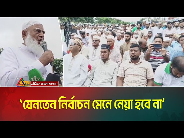 উন্নয়নের কথা বলে বিগত আওয়ামীলীগ সরকার লুটপাট ও বিদেশে অর্থ পাচার করেছে : জামায়াতের আমীর। ATN Bangla