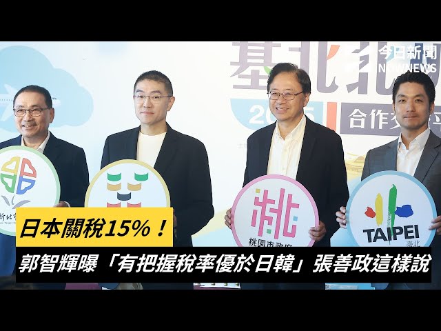 郭智輝有把握關稅率優於日韓 張善政這樣說