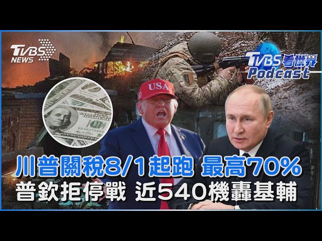 關稅信準備寄出去!川普稱最高收70%「8/1開繳」 貝森特曝百國僅需繳10% 雙普通話談停戰沒進展「傳普欽直接說不」 俄軍繼續轟基輔｜TVBS看世界PODCAST@TVBSNEWS01
