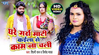 Ghare Garra Matti Kaila Se Kam Na Chali ~ Shilpi Raj & Vinod Yadav | Bojpuri Song Video HD