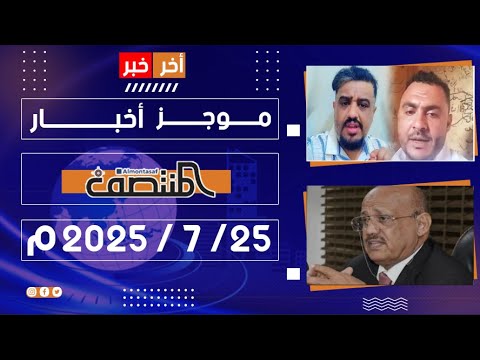موجز أخبار المنتصف 25 يوليو 2025 م