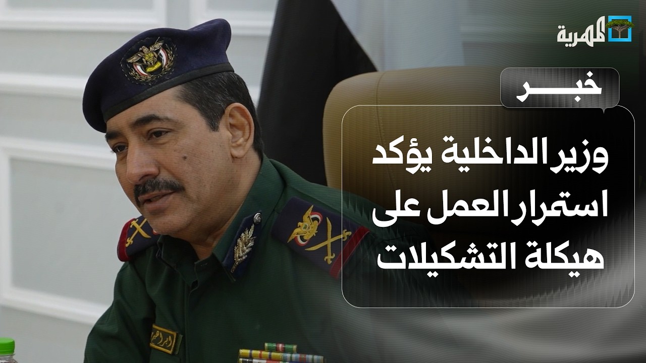 وزير الداخلية يؤكد استمرار العمل على هيكلة التشكيلات المسلحة وإنهاء تعدد مراكز القوة