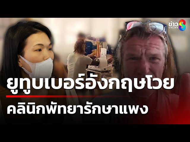 ยูทูบเบอร์อังกฤษโวยคลินิกพัทยารักษาแพง | 4 ก.ค. 68 | คุยข่าวเช้าช่อง8