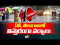 Heavy Rains in Telugu States Due to Droni Effect | తెలుగు రాష్ట్రాలపై ఉపరితల ద్రోణి ఎఫెక్ట్ | 10TV