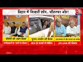 Bihar Election 2025: patna में Election Commission की अहम बैठक, तारीखों का ऐलान जल्द! | Aaj Tak