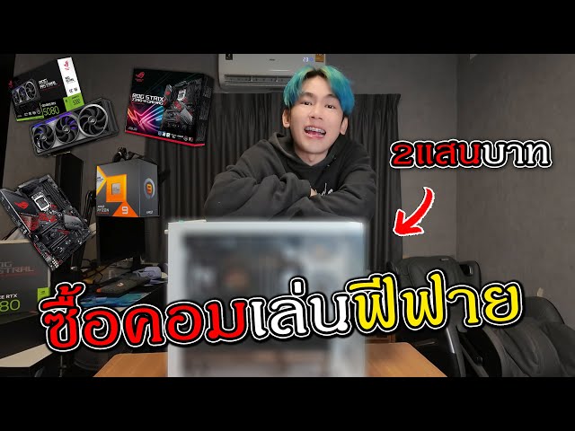 รีวิวคอมใหม่2แสนซื้อมาเล่นฟีฟาย