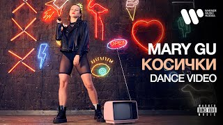 Mary Gu — Косички | Dance Video