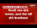 Delhi Jal Board Case BREAKING: ED के Summon पर पेश नहीं होंगे Arvind Kejriwal, समन ग़ैरक़ानूनी - AAP  - 03:49 min - News - Video