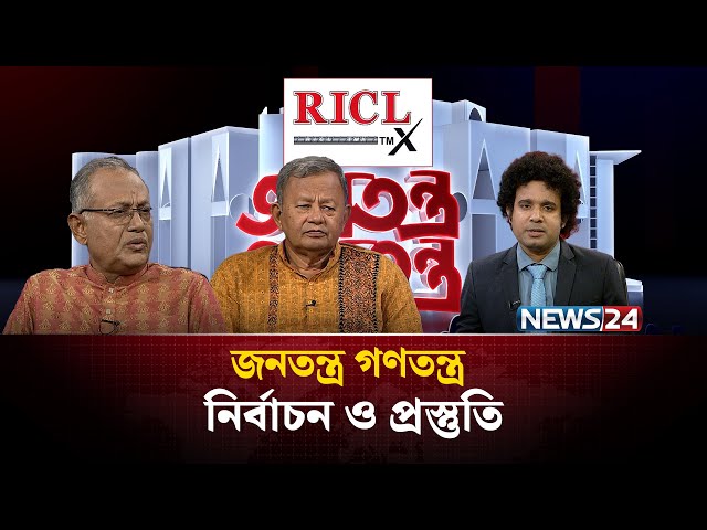 নির্বাচন ও প্রস্তুতি | RICL Steel | জনতন্ত্র গণতন্ত্র | Jonotontro Gonotontro | News24