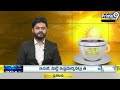ప్రతినిధి 2 సినిమాను వీక్షించిన కన్నా లక్ష్మీనారాయణ | TDP | Kanna Lakshmi Narayana | Prime9 News  - 01:25 min - News - Video