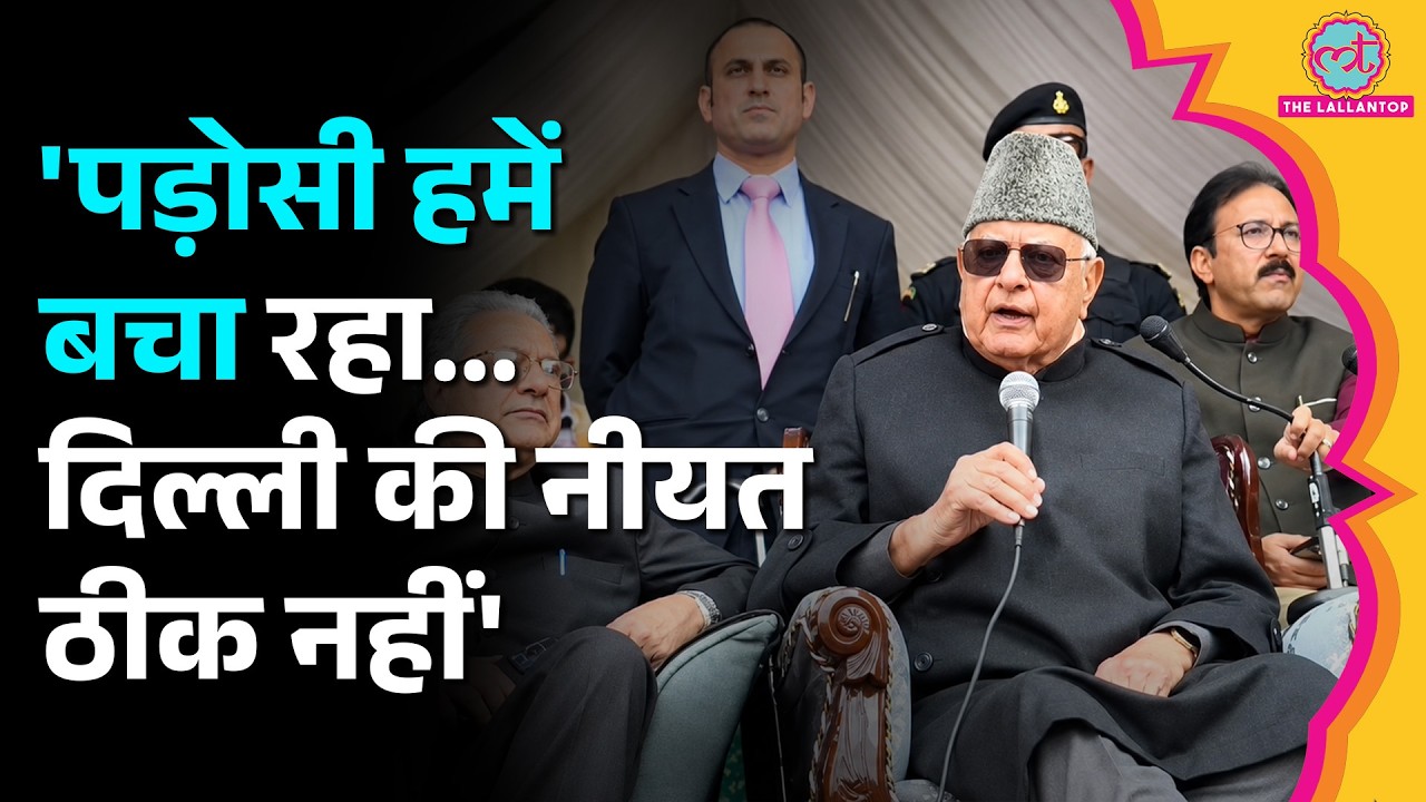 'कभी-कभी इनके अंदर का पाकिस्तान..'Farooq Abdullah के ‘Pakistan’ वाले बयान पर बवाल, BJP ने क्या बोला?