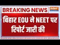 NEET Paper Leak 2024: बिहार EOU ने NEET पर रिपोर्ट जारी की | Bihar | EOU | NEET Scam Paper Leak