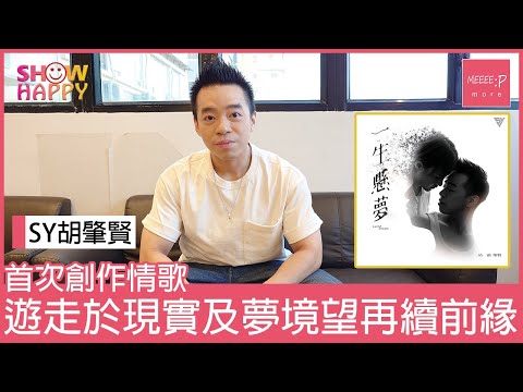 SY 胡肇賢《一生懸夢》   遊走於現實及夢境之間望再續前緣