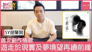 SY 胡肇賢《一生懸夢》   遊走於現實及夢境之間望再續前緣