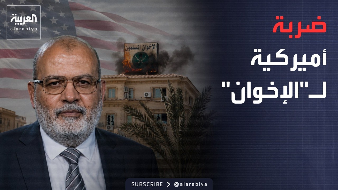 الأسبوع وما بعد | استهدفت "الرجل الغامض".. ضربة أميركية للإخوان