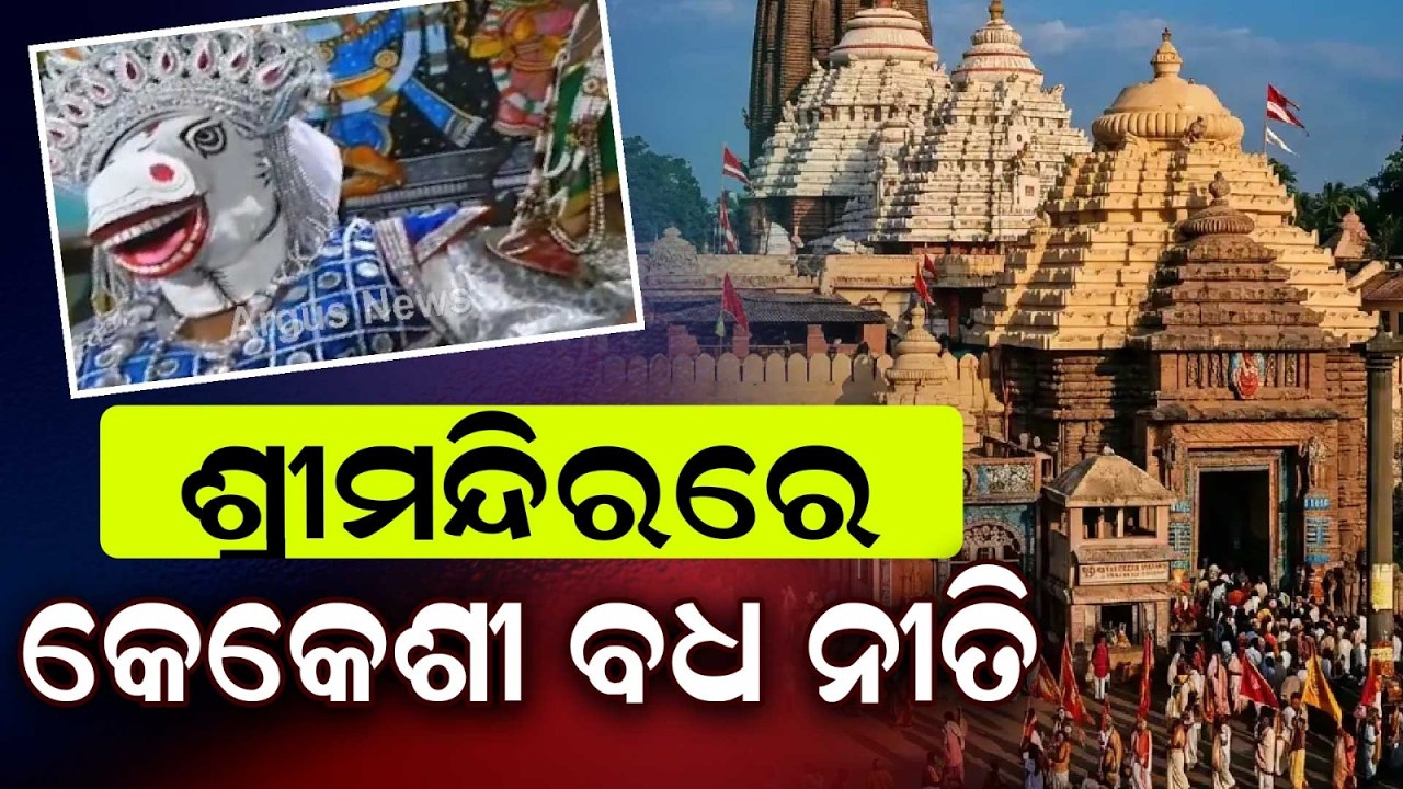Special Kekesi Badha Ritual At Puri Srimandir On Bhadrava Sukla Saptami | Argus News