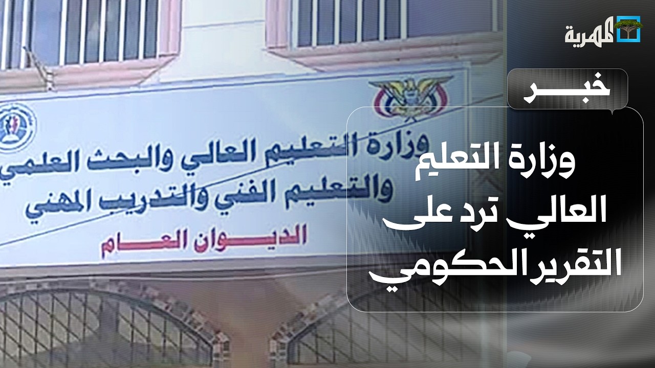 وزارة التعليم العالي ترد على التقرير الحكومي وتفند المعلومات الواردة فيه