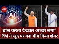 PM Modi Deepfake Video: पीएम मोदी ने खुद पर बना Meme किया Share, CM Mamata पर साधा निशाना