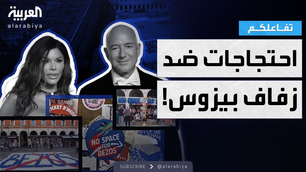 تفاعلكم | احتجاجات في البندقية ضد زفاف الملياردير مالك أمازون جيف بيزوس