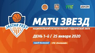 Фестиваль «Jastar Fest 2020» / Матч Звезд НБСЛ — 1-й день (25.01.20)