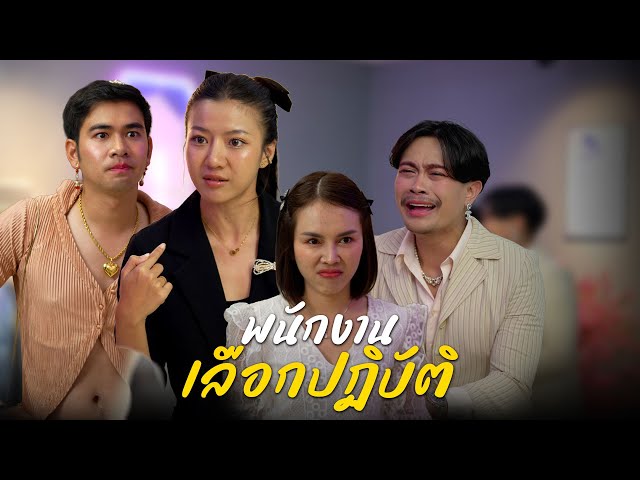 พนักงานเลือกปฏิบัติ