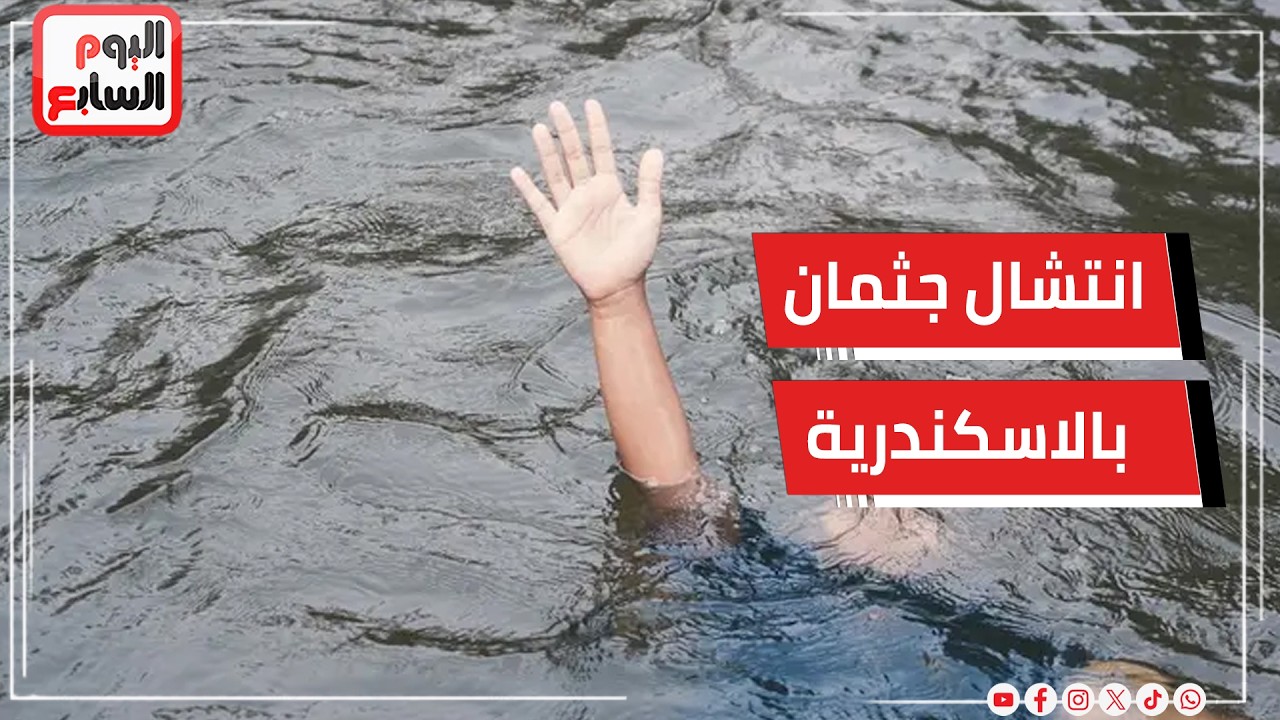 انتشال جثمان غريق من شاطئ كورنيش محطة الرمل بالاسكندرية