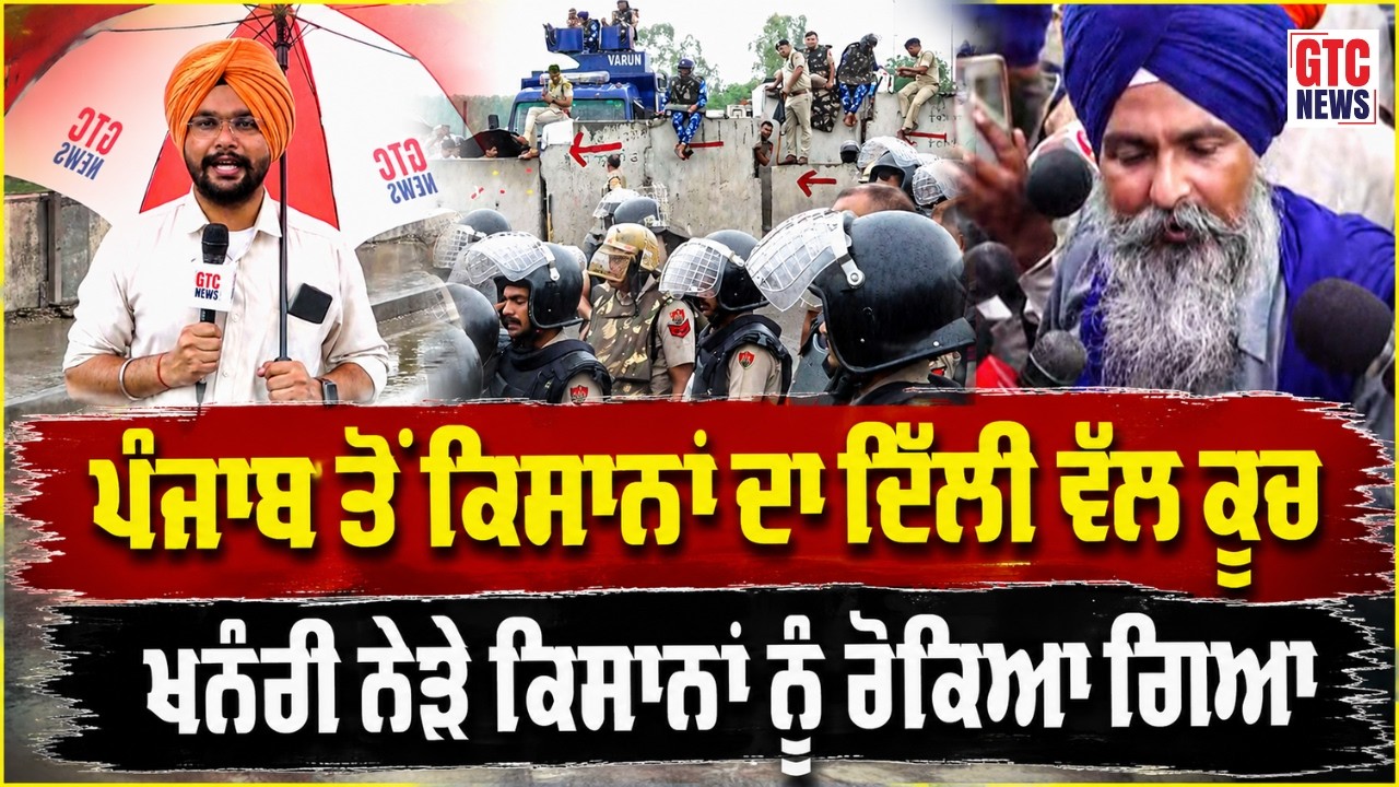 Delhi ਕੂਚ ਕਰ ਰਹੇ ਕਿਸਾਨ ਖਨੌਰੀ ਨੇੜੇ ਰੋਕੇ ਗਏ! India-US Trade Deal ਖ਼ਿਲਾਫ਼ ਹਜ਼ਾਰਾਂ ਕਿਸਾਨਾਂ ਦੀ ਵੱਡੀ ਰੈਲੀ