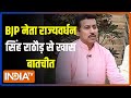 Rajyavardhan Rathore Interview : Rajasthan के BJP नेता राज्यवर्धन सिंह राठौड़ से खास बातचीत