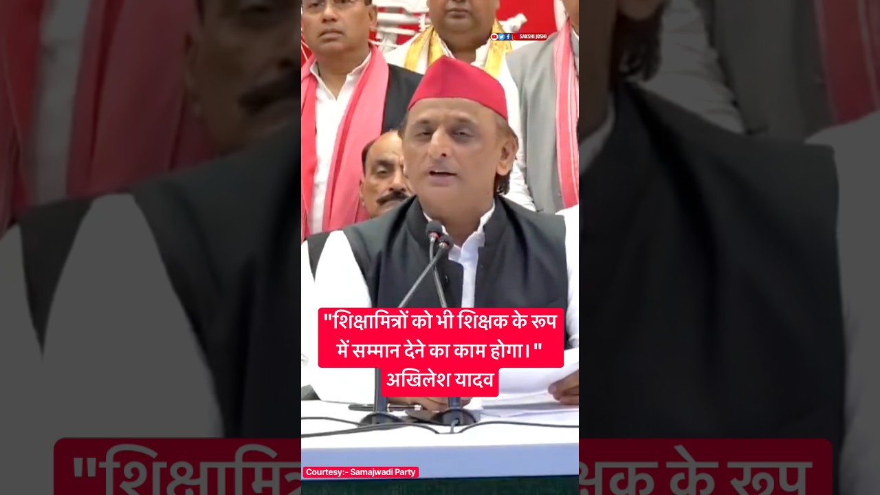 "शिक्षामित्रों को भी शिक्षक के रूप में सम्मान देने का काम होगा।"•⁠ अखिलेश यादव