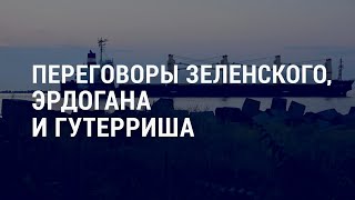 Личное: Переговоры Зеленского, Эрдогана и Гутерриша. Годовщина вывода сил США из Афганистана | АМЕРИКА
