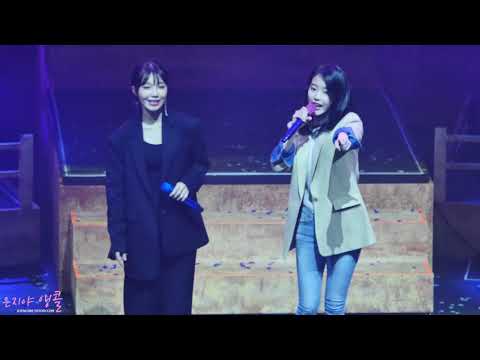 181014 정은지 콘서트 『혜화역』 이 지금 직캠_with 아이유(IU)