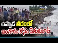 ఉప్పాడ తీరంలో బంగారం కోసం వెతుకులాట | Uppada | Prime9 News