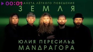 МАNДРАГОРА, Юлия Пересильд — Планета лёгкого поведения – ЗЕМЛЯ | EP | 2025