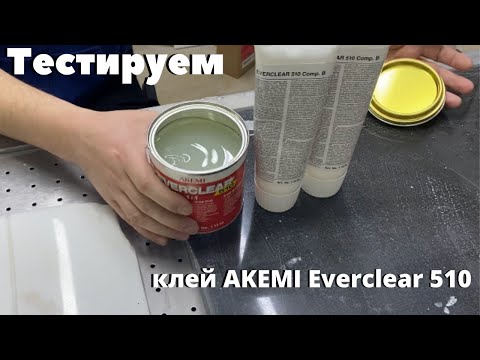 Тестируем клей для камня от AKEMI - Everclear 510 
