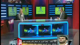 مع شوبير - عماد متعب: تعرضت لظلم كبير من حسام البدري خلال العامين ...