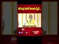 నరేంద్ర మోడీ తెలుగు స్పీచ్.. |  BJP | 99TV