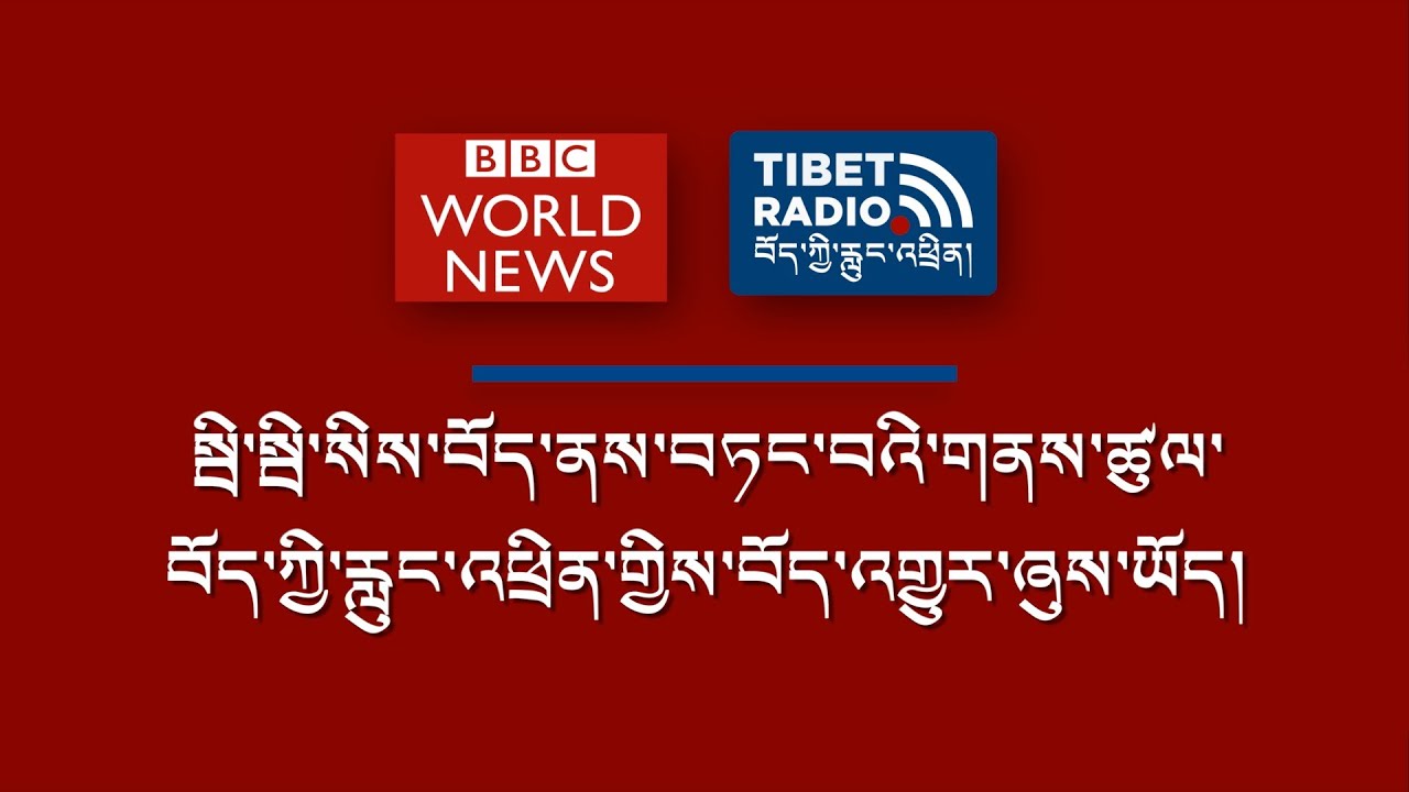 In Tibetan | As Dalai Lama turns 90, BBC visits heart of Tibetan resistance to China