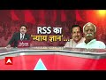 RSS-BJP tensions: RSS का न्याय ज्ञान...मच गया घमासान | Breaking | ABP News | Breaking | Congress  - 07:27 min - News - Video
