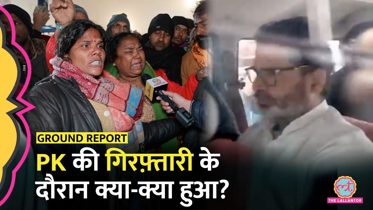 BPSC Protest: Prashant Kishor Arrest से पहले क्या-क्या हुआ, लोगों ने बताया