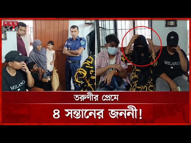 তরুণীর প্রেমে ঘর ছাড়লেন ৪ সন্তানের জননী, থানায় সমাপ্তি! | Jhenaidah News | Incident | Somoy TV
