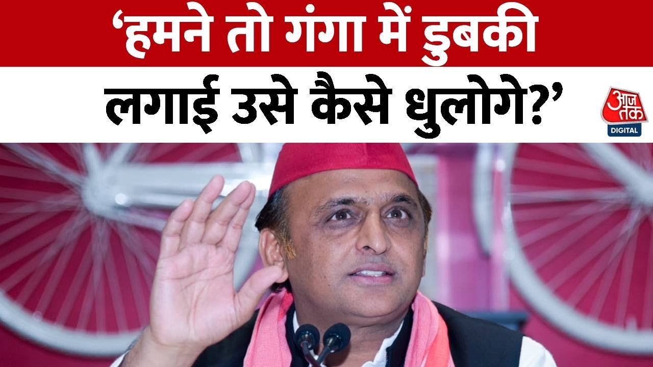 Akhilesh Yadav On BJP: BJP पर Akhilesh Yadav का तंज बोले, हमने तो गंगा में स्नान कर लिया अब BJP...