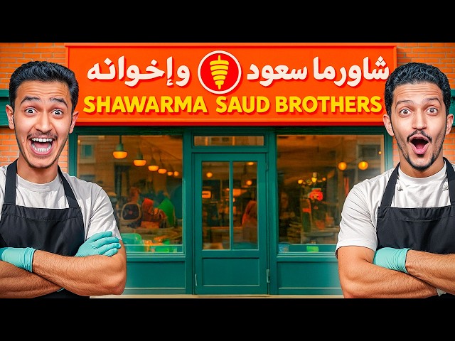تحدي محاكي مطعم الشاورما ( أرباح من أول يوم ) !!