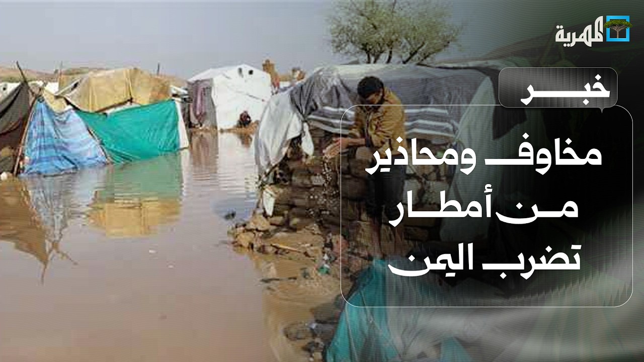 مخاوف ومحاذير أممية من أمطار استثنائية تضرب اليمن