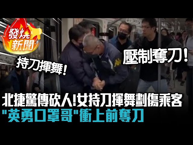 【有影】捷運板南線女持刀攻擊乘客1人濺血 北市警官下班英勇奪刀