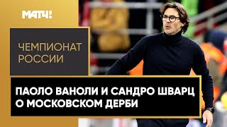 «У «Спартака» должна появиться психология победителя и мы работаем над этим» — Паоло Ваноли