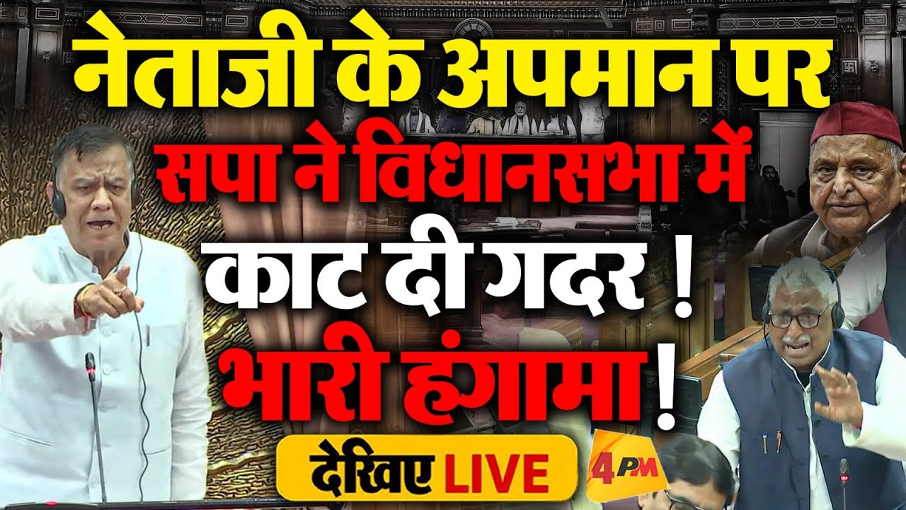 🔴LIVE: UP Vidhan Sabha में Mulayam Singh के अपमान पर सपा ने काटा हंगामा ! | Yogi | Brajesh Pathak